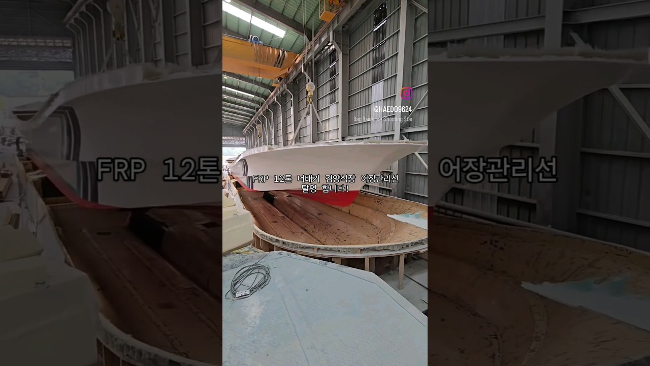 탈영은 이렇게 되야지!! FRP 12톤 너배기 김양식장 어장관리선 탈영!! 자세한 작업 현황은 탈영은 이렇게 되야지!! FRP 12톤 너배기 김양식장 어장관리선 탈영!! 자세한 작업 현황은