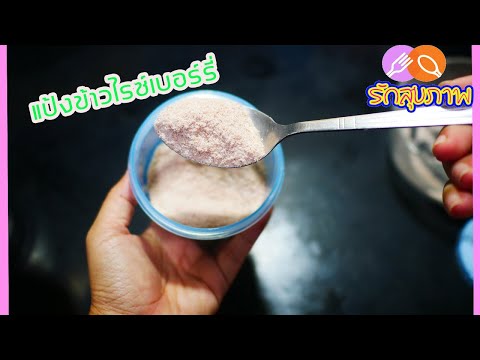 แจกสูตรแป้งข้าวไรซ์เบอร์รี่ ทำง่ายภายใน 5 นาที