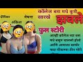 Three girls dressed like dogs in the college bus Marathi Chavat Katha | Zawazvi Story | Sexy story