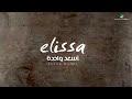 Elissa 1st Album Hit - As3ad Wahda إليسا - أغنية أسعد واحدة