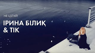 Ірина Білик & Тік- Не Цілуй (Official Video)