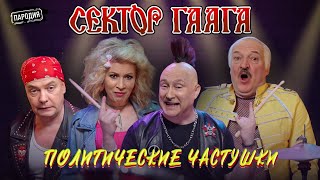 Группа Сектор Гаага – Политические Частушки 18+ (Лукашенко, Захарова, Медведев, Путин) #Пародия