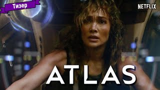Атлас — Тизер (Netflix)