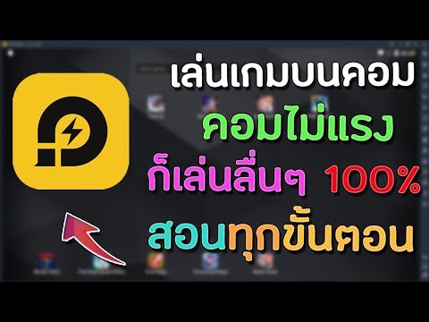 สอนตั้งค่าโปรแกรมจำลองLDPlayer ไม่กระตุกลื่นๆแก้เมาส์หลอน100%(แก้เสียงหาย)