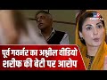 Pakistan में पूर्व Governor का अश्लील Video हुआ Viral, Nawaz Sharif की बेटी Maryam पर आरोप | #TV9D