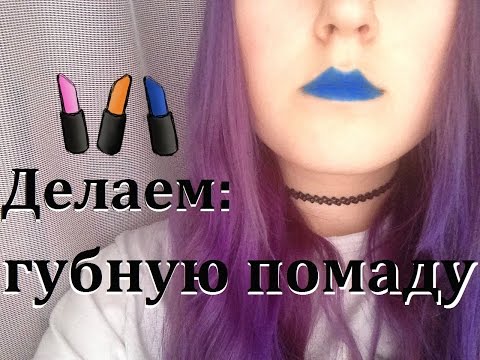 Как сделать губную помаду