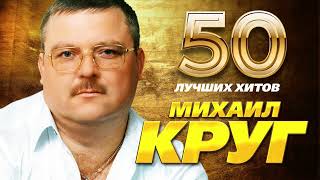 Михаил Круг - 50 Лучших Хитов