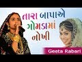 Mara bapaye mane gomdama nashi | geeta rabari | Mara bapaye mane gomdama nashi geeta rabari | 2021