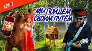 Волощук С.Д. - Мы Пойдём Своим Путём