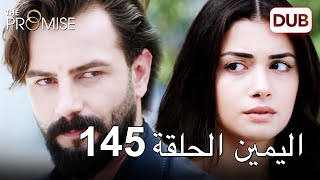 اليمين الحلقة 145 | مدبلج عربي