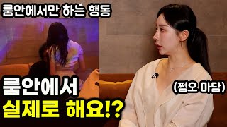 얼굴 까고 말하는 룸안에서 일어나는 충격적인 현실과 사람