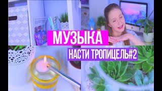 Музыка Насти Тропицель Music Nasty Tropicile
