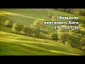 Тихое время с Живой Жизнью: Псалтирь 42 (02082017)