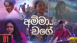 Amma Wage  | Episode 01 11th February 2023