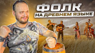 Фолк - Хиты На Древнем Русском | Фолк Каверы Романа Боброва