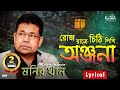 Monir Khan - Roj Ratre Chithi Likhi | রোজ রাত্রে চিঠি লিখি | Lyrical Video | Onjona Album Song Monir Khan - Roj Ratre Chithi Likhi | রোজ রাত্রে চিঠি লিখি | Lyrical Video | Onjona Album Song