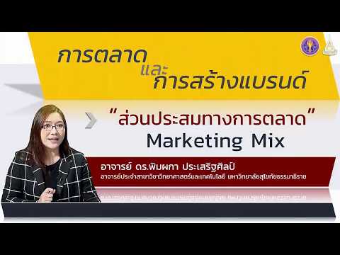 โมดูล 4.2 ส่วนประสมทางการตลาด (Marketing Mix)