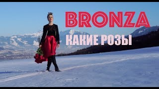 Bronza - Какие Розы