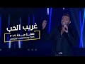 Ramy Sabry- Ghareeb El Hob [From Jeddah concert 2021] | [حفلة جدة] رامي صبري- غريب الحب