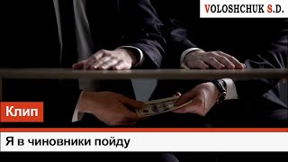 Волощук С.Д. - Я В Чиновники Пойду