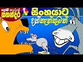Sinhala Kids Story - SINHAYATA DATH KAKKUMAK Children's Sinhala Cartoon | Dosi Kathandara