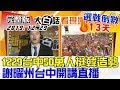 2019.12.29【#新聞大白話】1229台中50萬人挺韓大造勢特別報導 謝曜...
