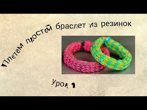Плести из резинок самый простой браслет из резинок Плести из резинок самый простой браслет из резинок