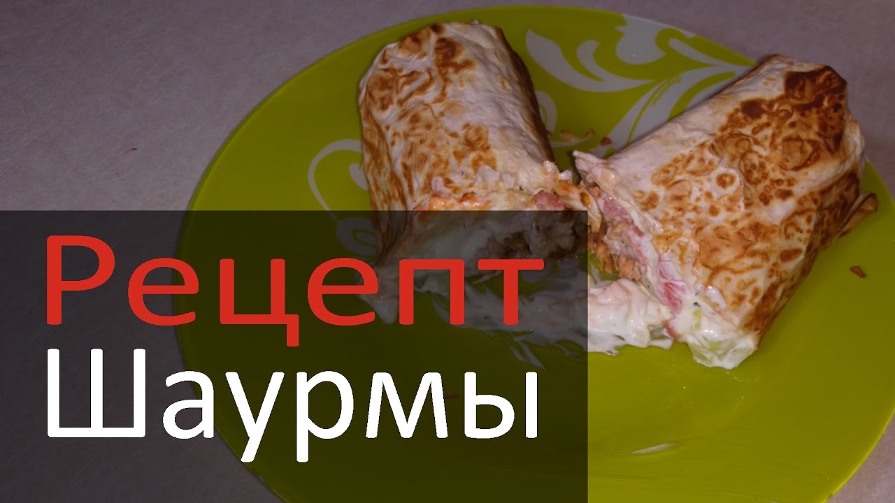 как сделать шаурму дома в лаваше из курицы