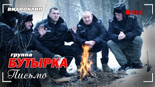 Бутырка - Письмо (Видеоклип 2022) | Русский Шансон