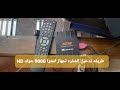 طريقه اضافه شفره astra 9000 HD GOLD MINI  الفيديو 35