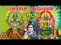 Pachaiamman songs Tamil mp3 Bakthi Paamalai