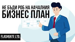 Не бъди роб на първоначалния си бизнес план!!! | Flashgate Ltd.