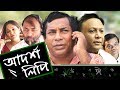 Adorsholipi EP 01 | Bangla Natok | Mosharraf Karim | Aparna Ghosh | Kochi Khondokar | Intekhab Dinar Adorsholipi EP 01 | Bangla Natok | Mosharraf Karim | Aparna Ghosh | Kochi Khondokar | Intekhab Dinar