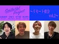 Smile Up ! Project 〜リモート夜会 vol.2〜 菊池風磨・岸優太・...
