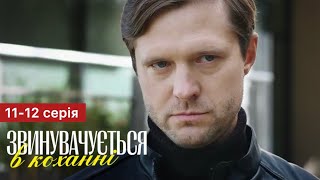 Звинувачується В Коханні 11 - 12 Серія (2024) | Прем'єра На Стб | Серіал 2024 - Мелодрама | Огляд