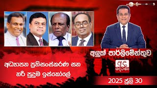 Aluth Parlimenthuwa| 2025.07.30
