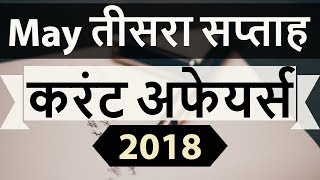 May 2018 Current Affairs in Hindi - Third week part 1 - SSC CGL/ IBPS/ SBI/ RBI/ UGC NET/ UPSC/ PCS