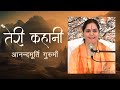 Teri Kahani | Hindi Bhajan | Anandmurti Gurumaa