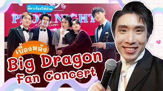 เบื้องหลัง 1 วันกับการเป็นพิธีกรงาน Big Dragon Fan Concert | มังกรกินใหญ่ | Vlog Ep.8