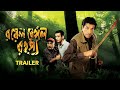 Royal Bengal Rohoshyo (রয়েল বেঙ্গল রহস্য) | Official Trailer | Sabyasachi | Bibhu | Sandip Ray | SVF