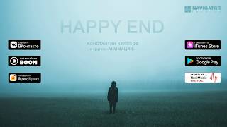 Анимация - Happy End