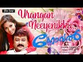 Urangan Neeyenikku | KJ Yesudas | Umbayi | Vijayan East Coast | Novel Malayalam Movie Song | HD