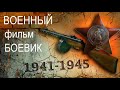 Видео Новые военные фильмы 2017 “ История Ветерена” Русские фильмы о Великой Отечественной Войне 1941-1945