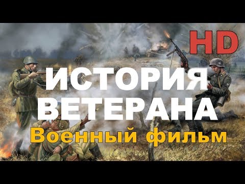 Новые военные фильмы 2017 “ История Ветерена” Русские фильмы о Великой Отечественной Войне 1941-1945