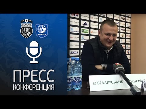 Ислочь - Витебск | Пресс-конференция Виталия Жуковского