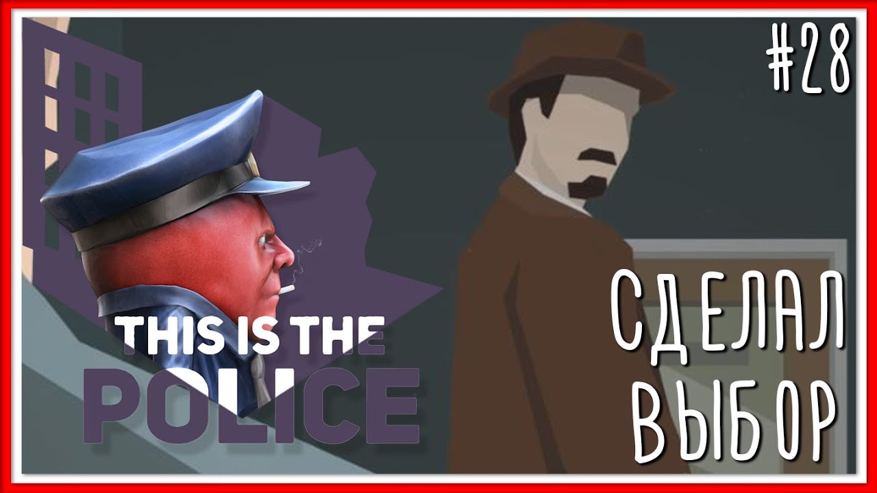 Что делать если this is the police вылетает при запуске