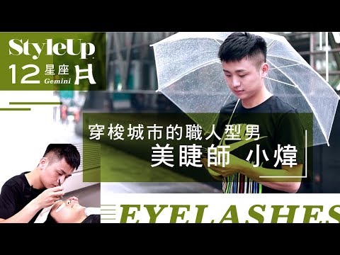 專業型男雙子座美睫師-小煒-StyleUp預約你的潮流時尚