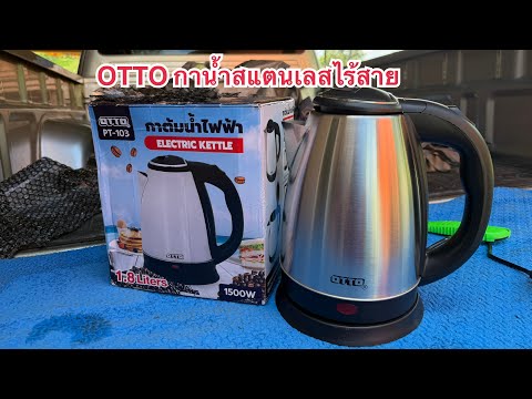 OTTO กาน้ำสแตนเลสไร้สาย 1.8 ลิตร PT-103 กาน้ำร้อน กาต้มน้ำ หม้อต้มน้ำร้อน