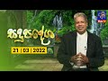 Sadupadesha 21-03-2022