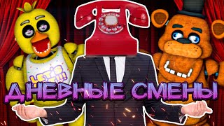 Устроился На Дневную Смену В Пиццерию Фредди Фазбендера ✅ Fnaf | Dayshift At Freddy's 1 #1